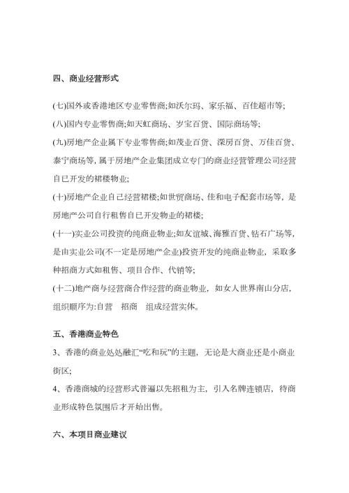 商业经营形式香港商业特色.docx免费下载.docx免费下载.docx