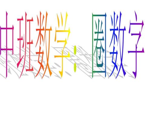 中班数学圈数字PPT课件.ppt