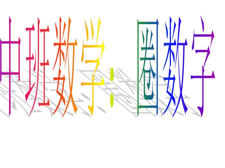 中班数学圈数字PPT课件.ppt_第1页