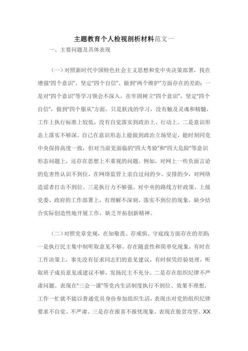 主题教育个人检视剖析材料范文一.doc