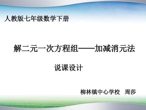 加减消元法说课稿课件.ppt