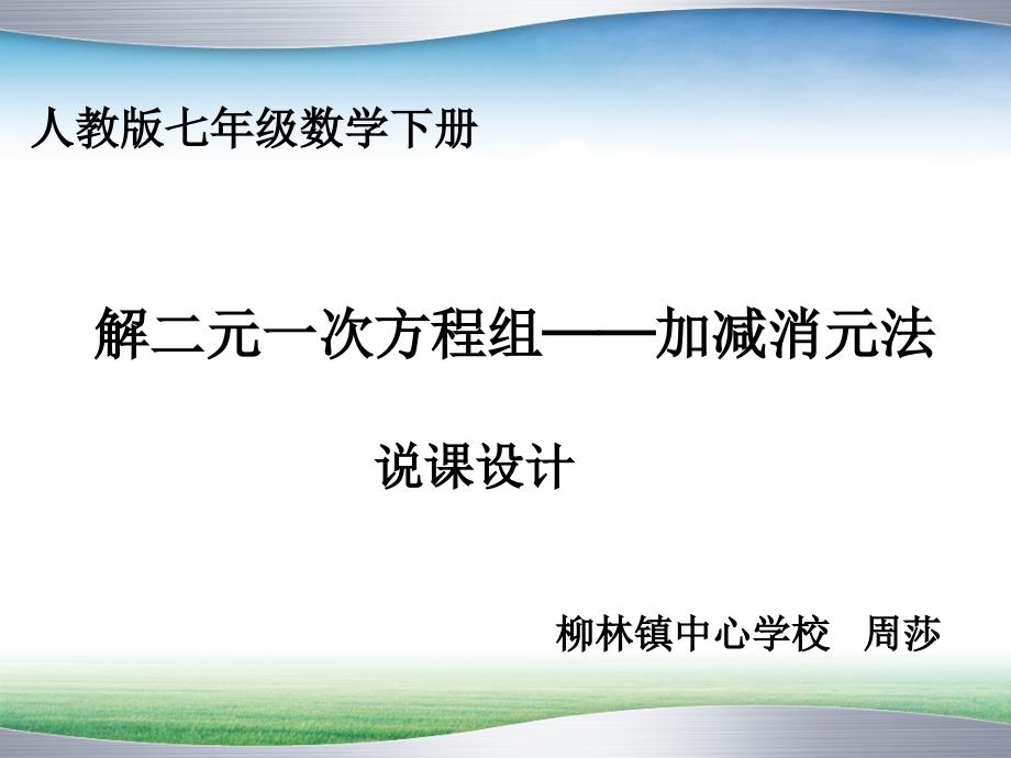 加减消元法说课稿课件.ppt_第1页