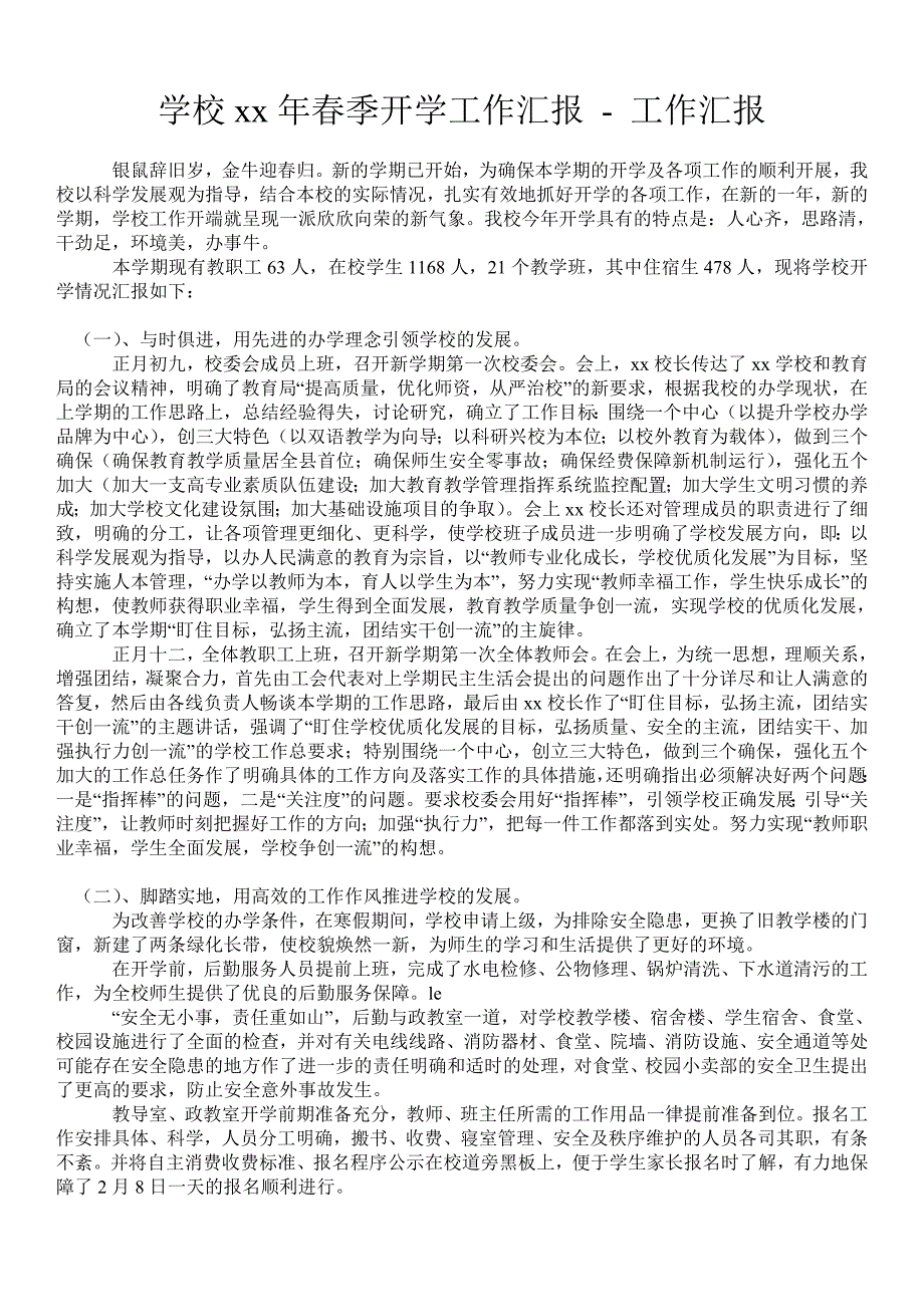 学校2021年季开学工作汇报工作汇报.doc_第1页