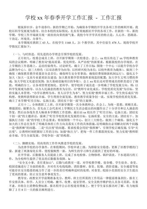 学校2021年季开学工作汇报工作汇报.doc