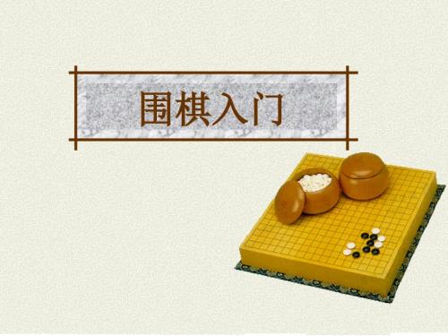 围棋基础入门PPT课件.ppt