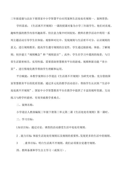 三年级道德与法治下册国家中小学智慧教育平台应用案例生活处处有规则.docx