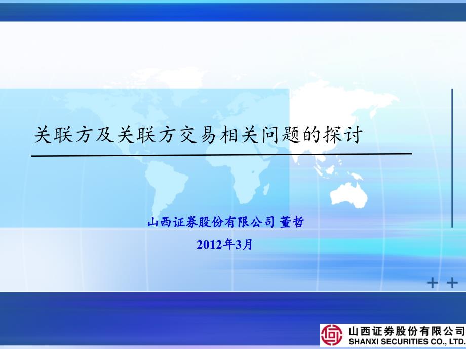 关联交易讲PPT课件.ppt_第1页