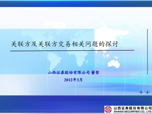 关联交易讲PPT课件.ppt
