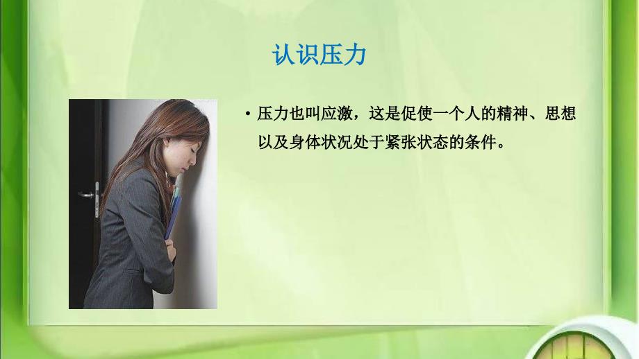 压力调适与情绪管理心理讲座ppt课件.pptx_第2页
