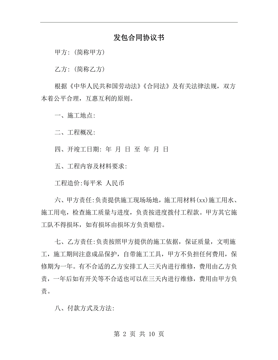 发包合同协议书.doc_第2页