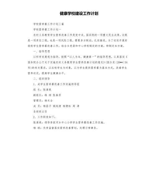 健康学校建设工作计划.docx