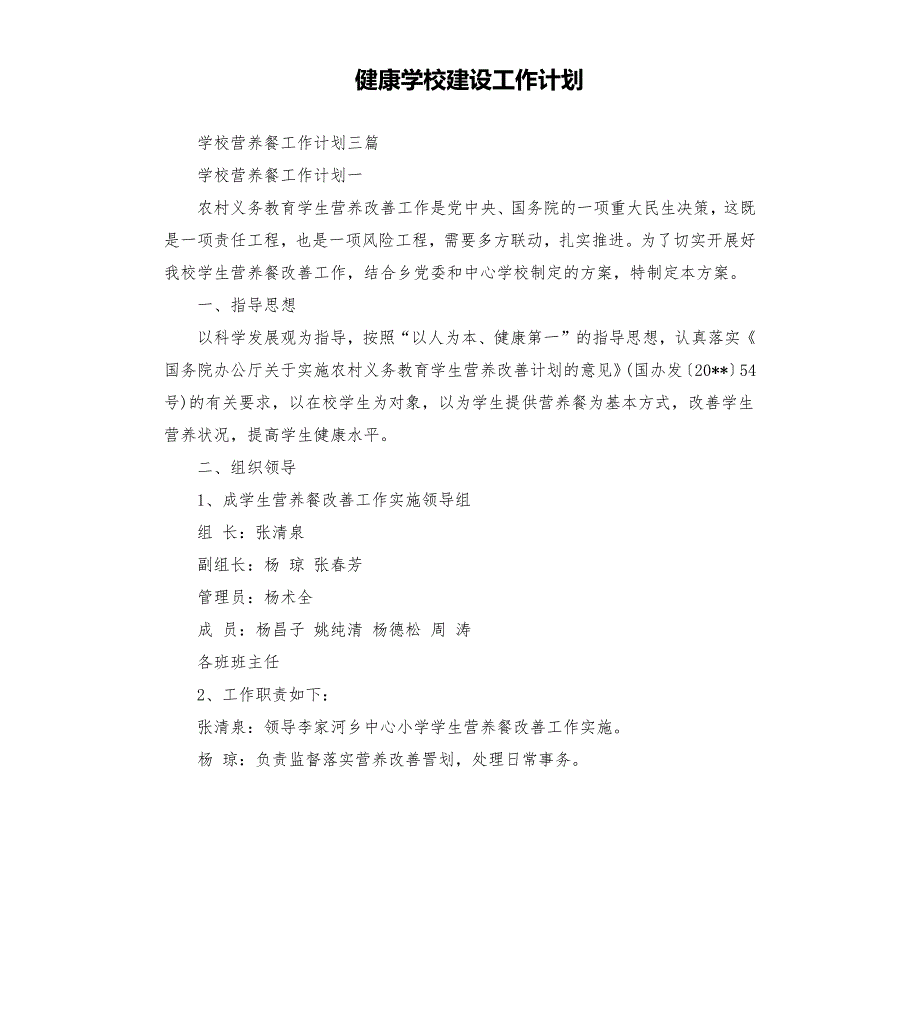 健康学校建设工作计划.docx_第1页