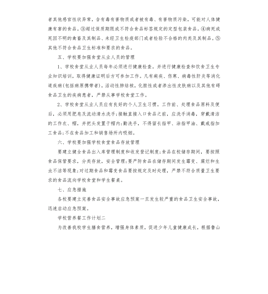 健康学校建设工作计划.docx_第3页