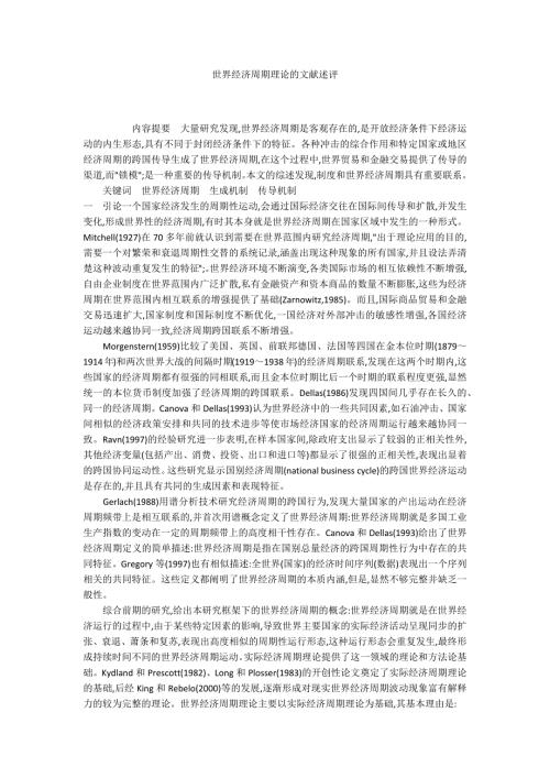 世界经济周期理论的文献述评.docx