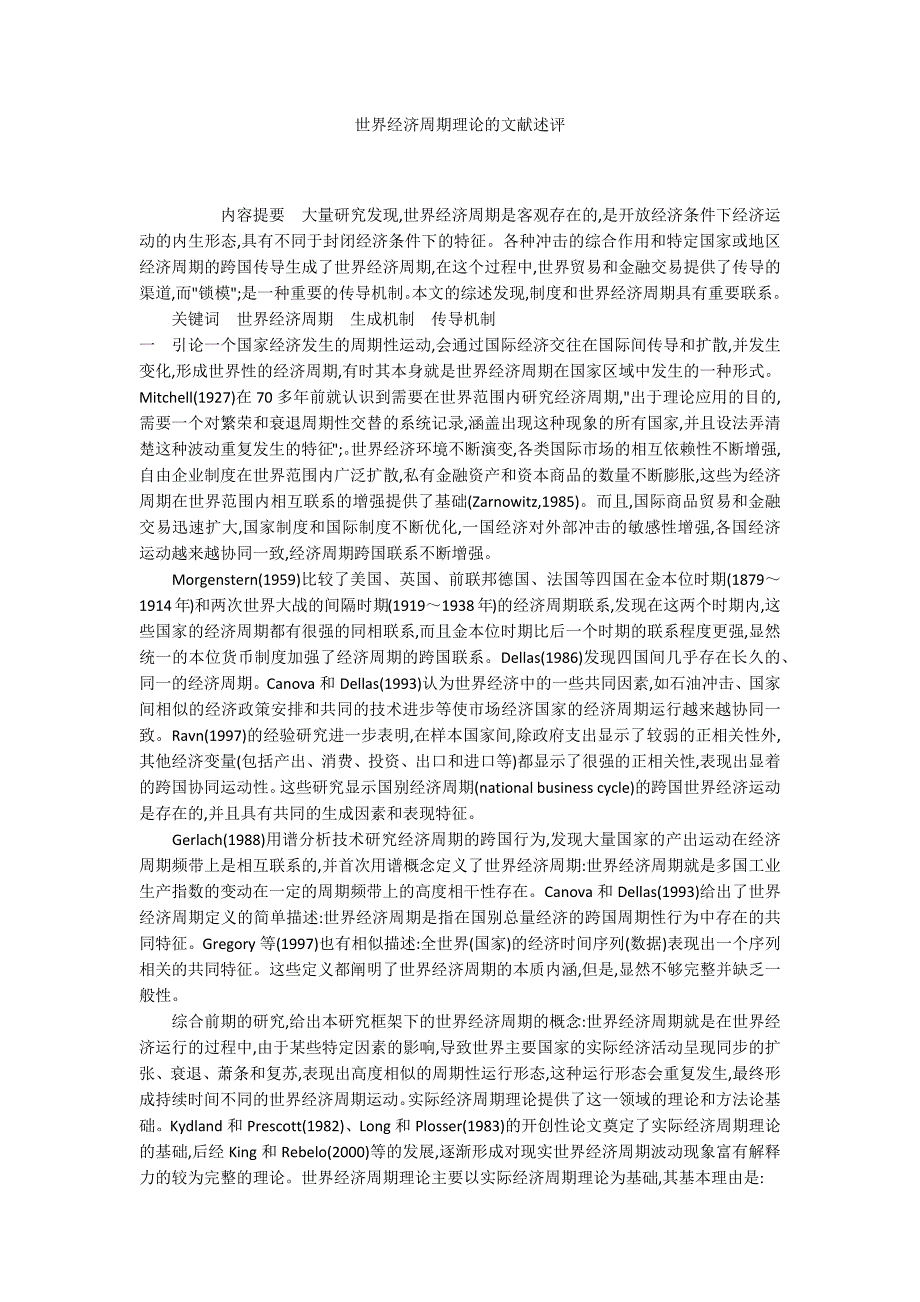 世界经济周期理论的文献述评.docx_第1页