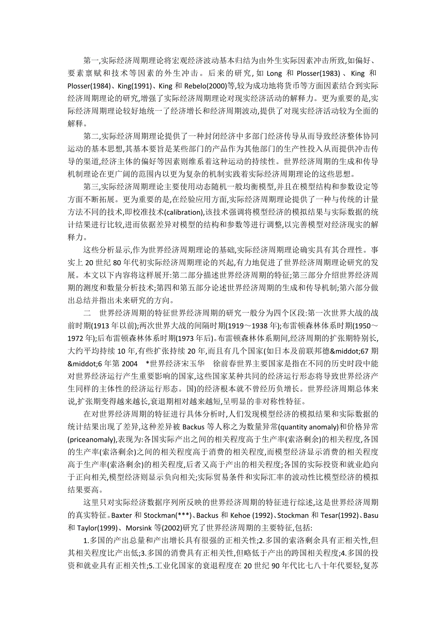 世界经济周期理论的文献述评.docx_第2页