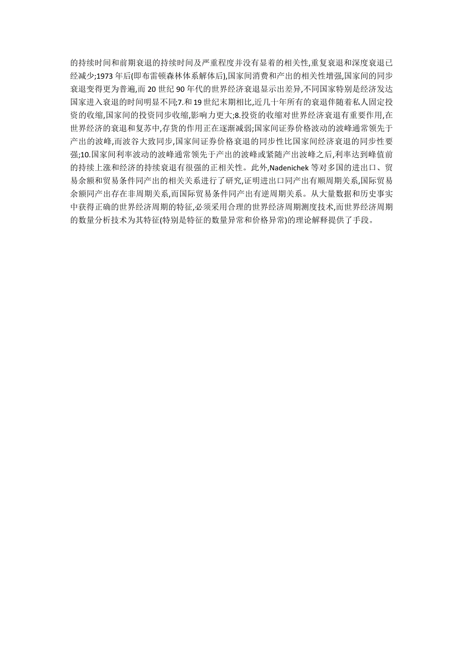 世界经济周期理论的文献述评.docx_第3页