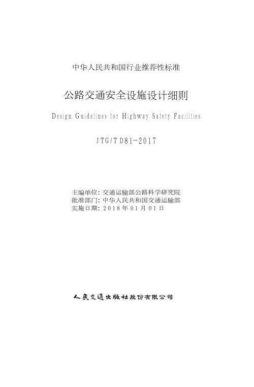 公路交通安全设施设计细则JTGTD81高清版.docx