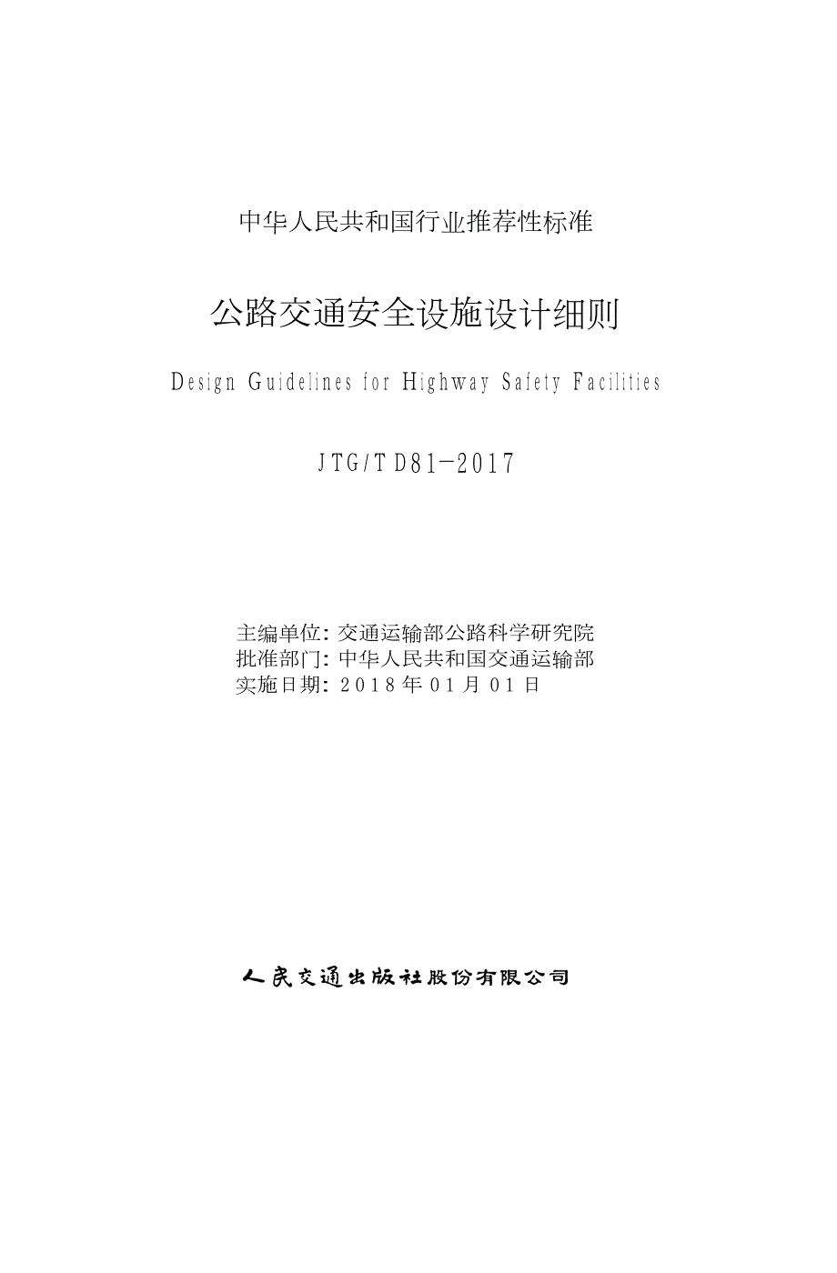 公路交通安全设施设计细则JTGTD81高清版.docx_第1页