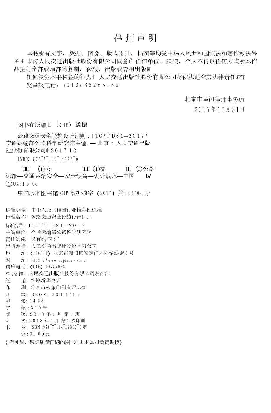 公路交通安全设施设计细则JTGTD81高清版.docx_第2页
