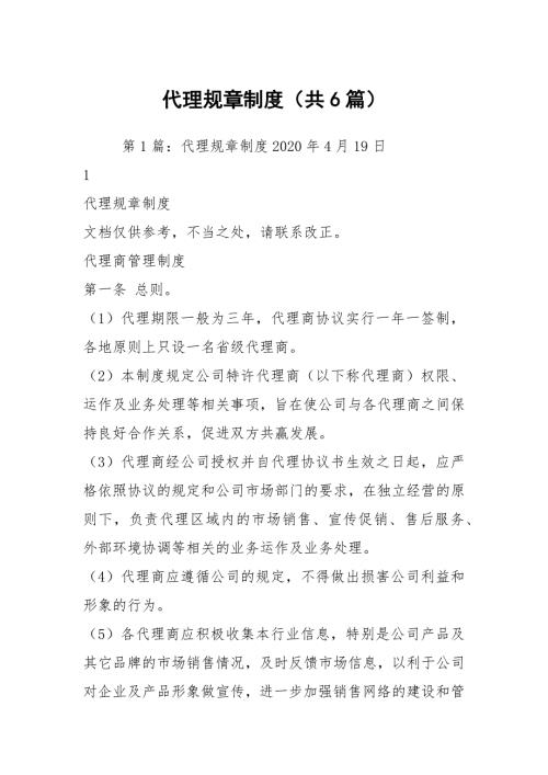 代理规章制度共6篇.docx