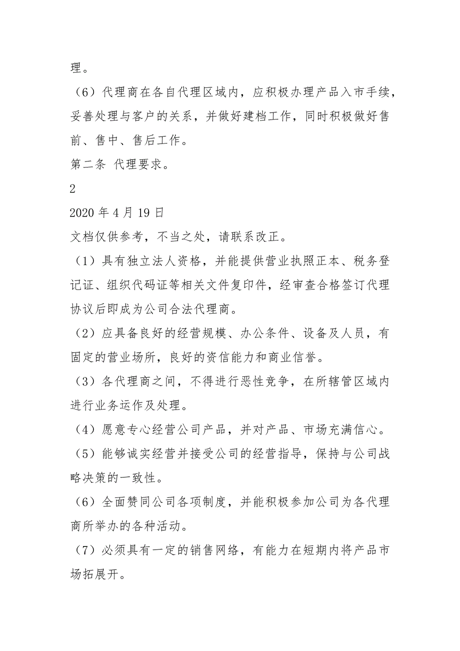 代理规章制度共6篇.docx_第2页