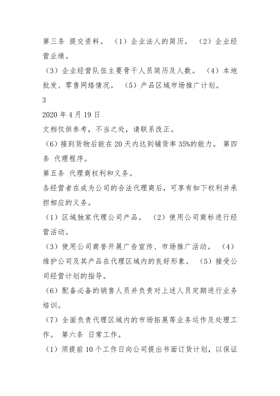代理规章制度共6篇.docx_第3页