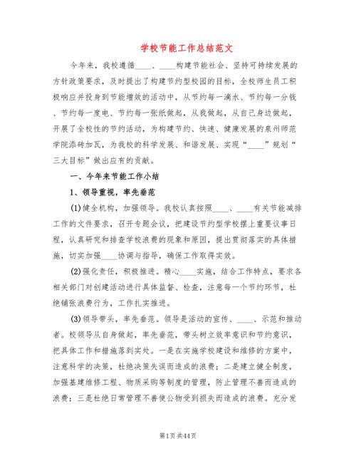 学校节能工作总结范文6篇.doc