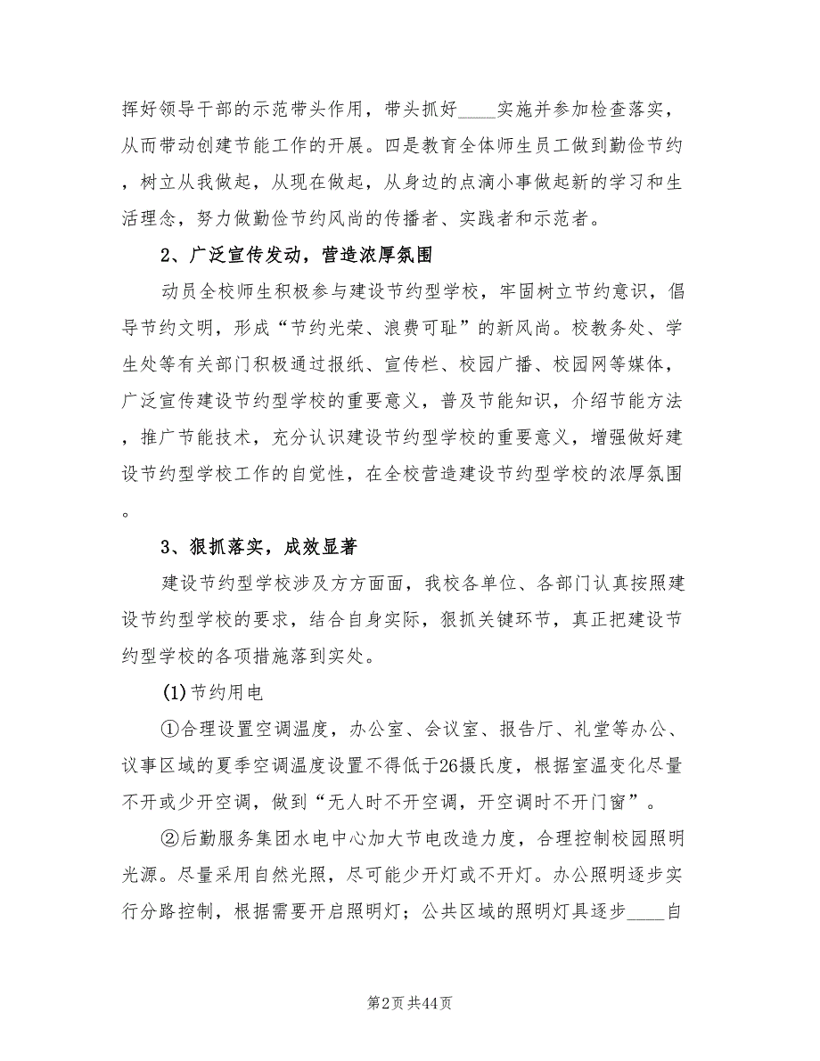 学校节能工作总结范文6篇.doc_第2页