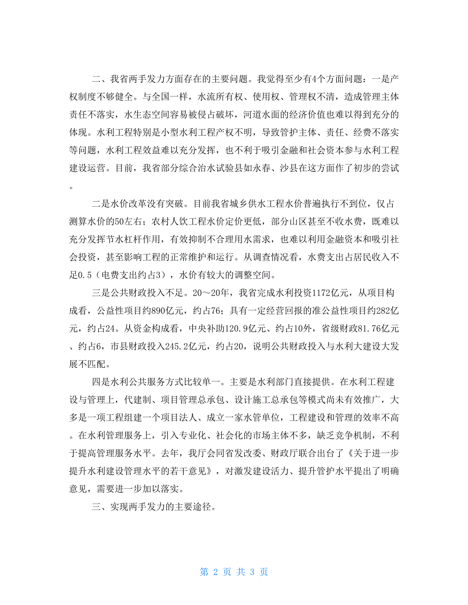 十六字治水方针学习体会.doc_第2页