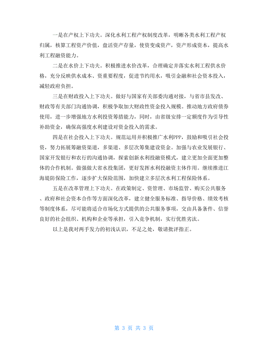 十六字治水方针学习体会.doc_第3页