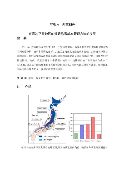 在寒冷下雪地区的道路除雪成本管理方法的发展外文文献翻译中英文翻译.doc