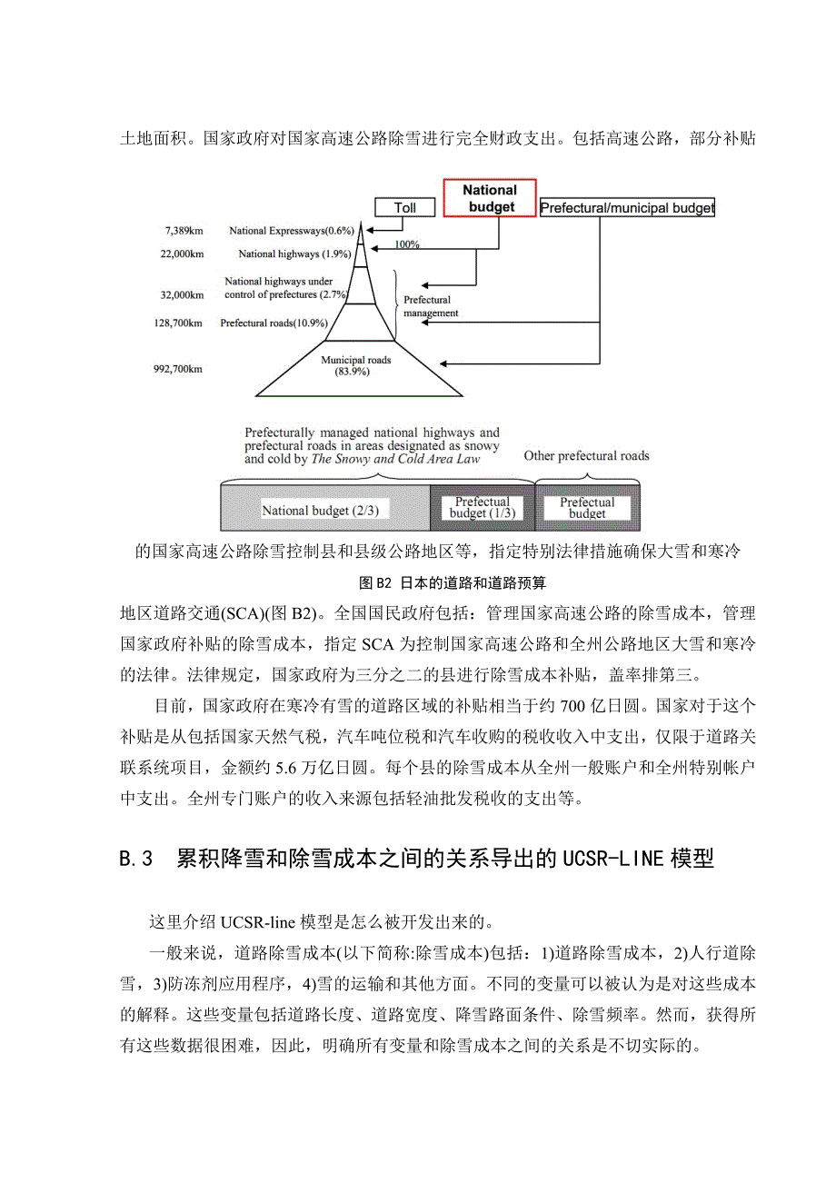 在寒冷下雪地区的道路除雪成本管理方法的发展外文文献翻译中英文翻译.doc_第3页