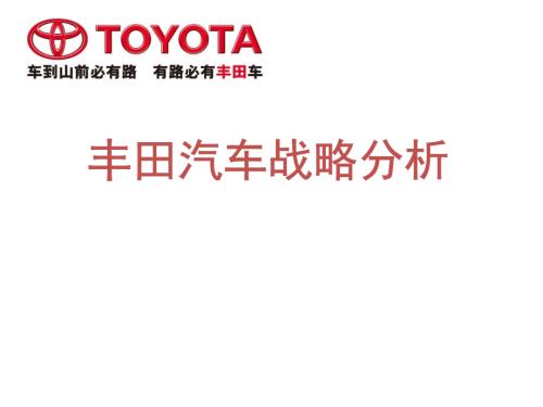 丰田汽车战略分析.ppt