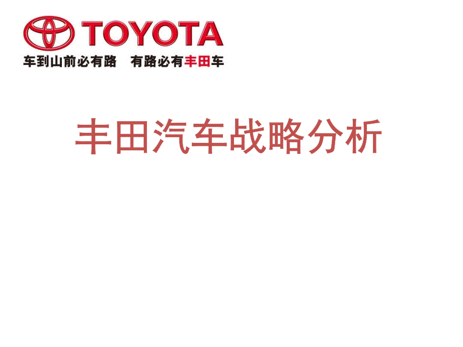 丰田汽车战略分析.ppt_第1页
