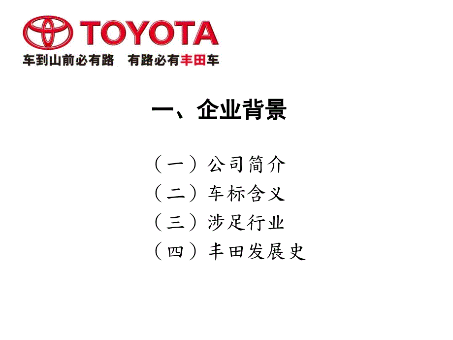 丰田汽车战略分析.ppt_第3页