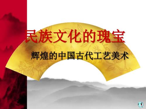 中国古代工艺美术PPT课件.ppt