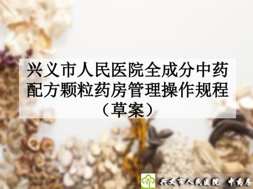 中药配方颗粒药房管理制度.ppt