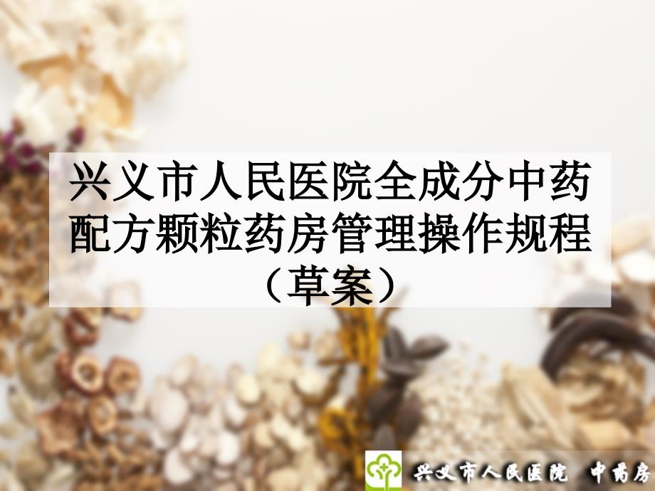 中药配方颗粒药房管理制度.ppt_第1页