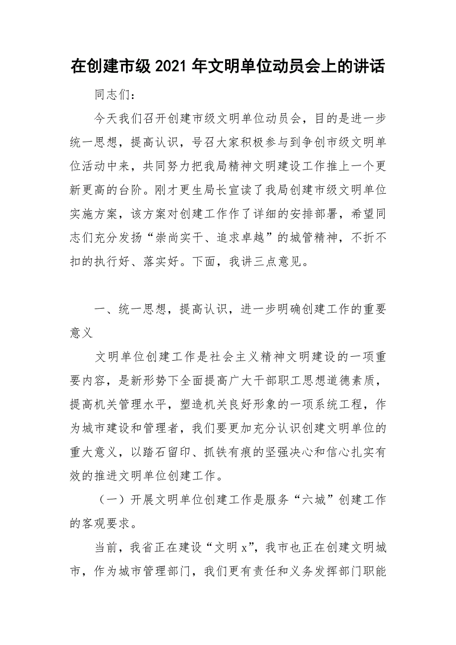 在创建市级2021年文明单位动员会上的讲话.doc_第1页