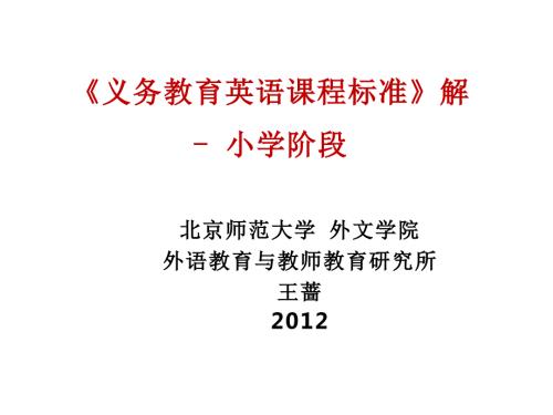 义务教育英语课程标准解读小学阶段.ppt