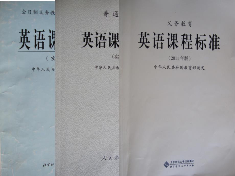 义务教育英语课程标准解读小学阶段.ppt_第3页