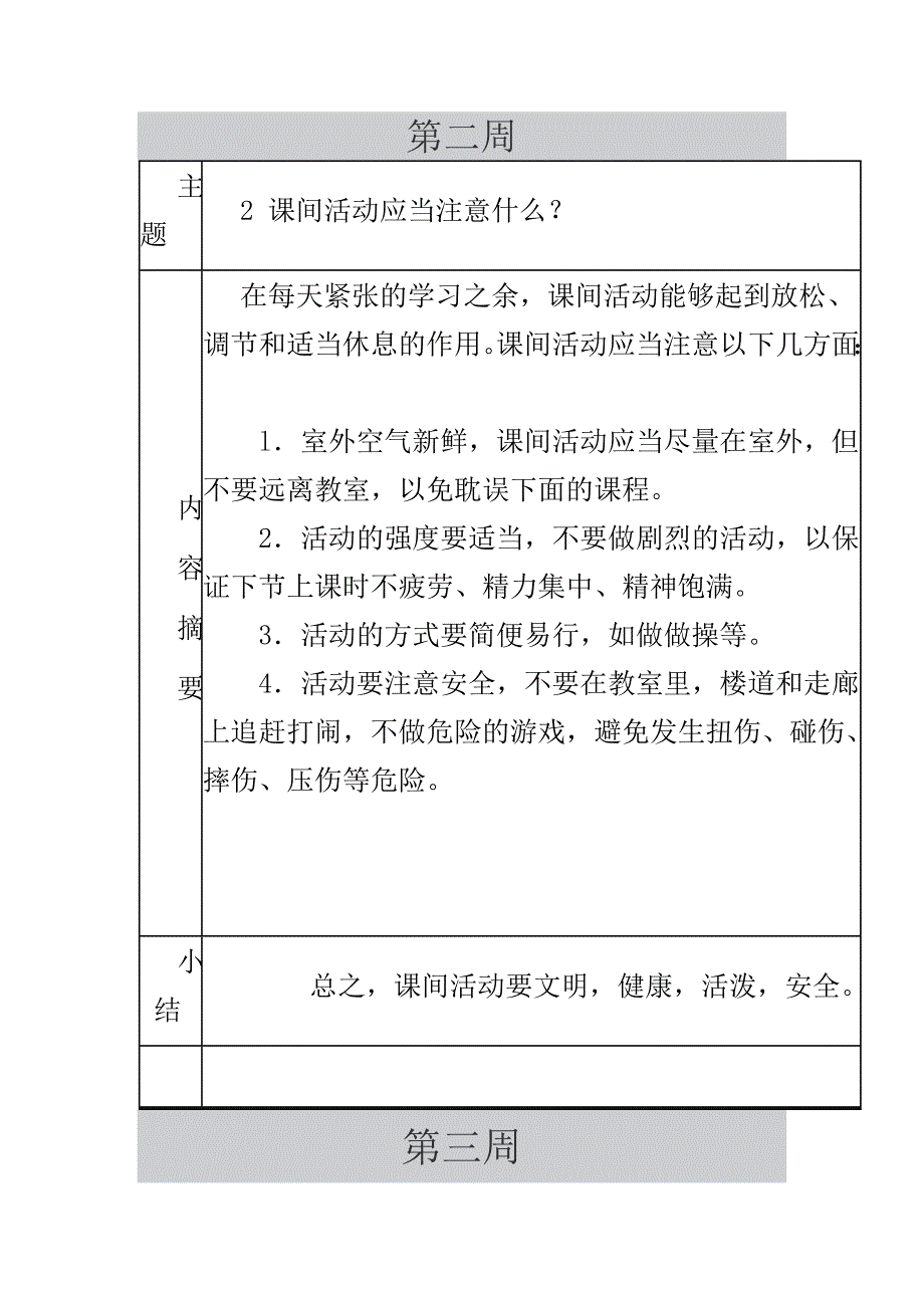 学校每周安全教育记录.doc_第2页