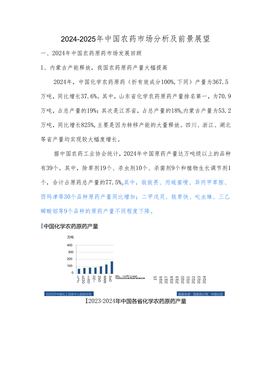 2024-2025年中国农药市场分析及前景展望.docx_第1页
