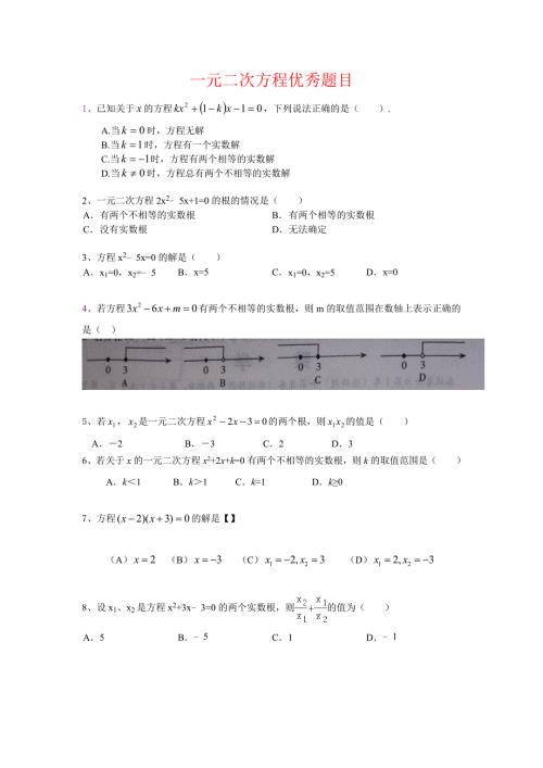 人教版一元二次方程优秀题目基础提高培优.doc