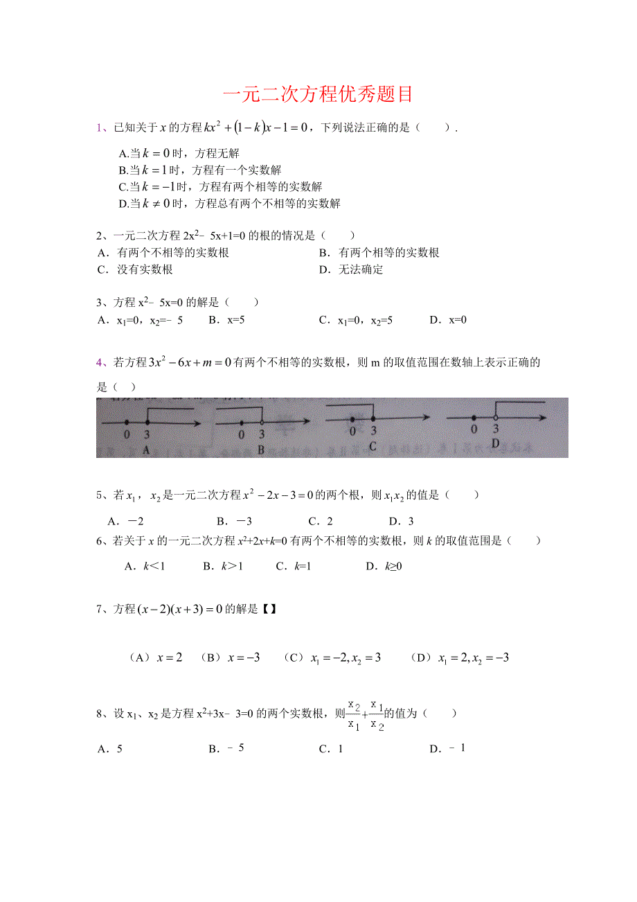 人教版一元二次方程优秀题目基础提高培优.doc_第1页