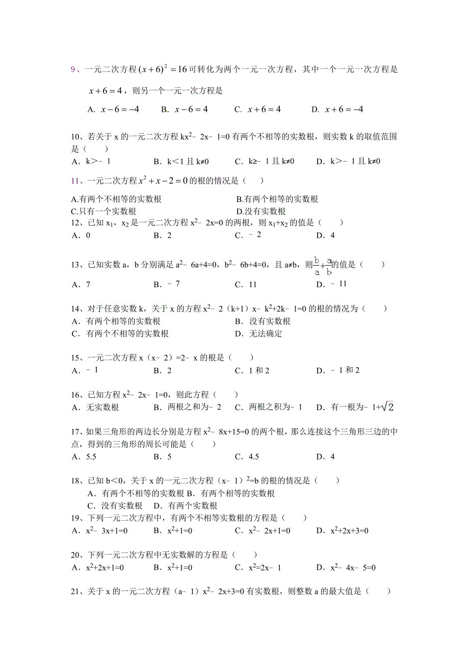 人教版一元二次方程优秀题目基础提高培优.doc_第2页