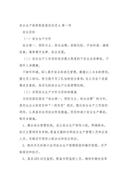 安全生产规章制度落实情况.doc