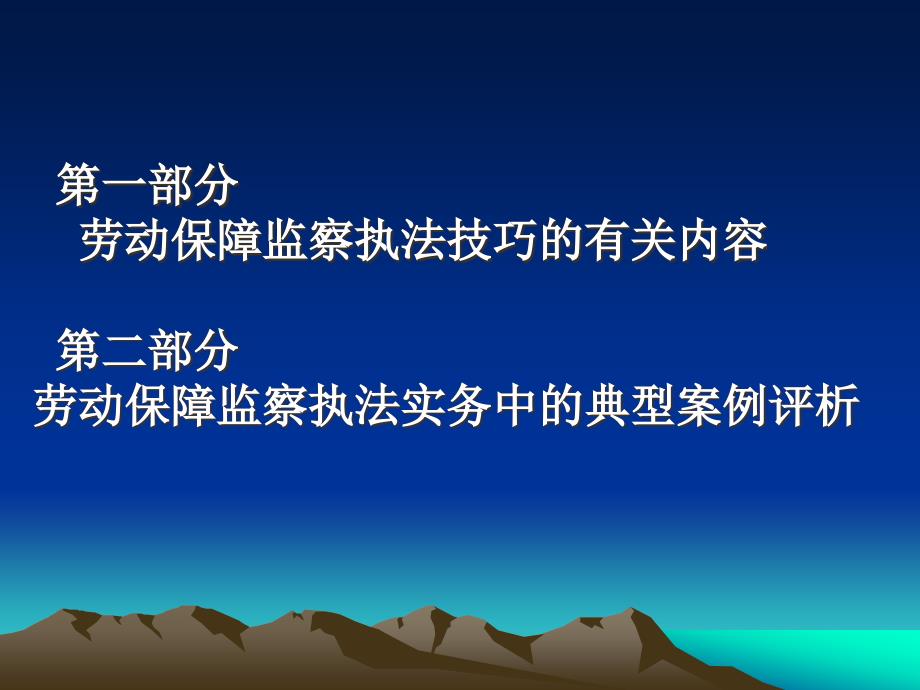 劳动保障监察执法技巧及典型案例评析.ppt_第2页