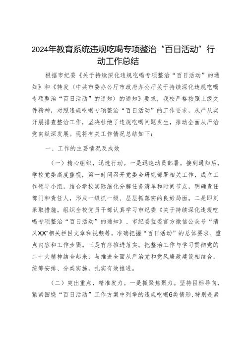 2024年教育系统违规吃喝专项整治“百日活动”行动工作总结1.docx
